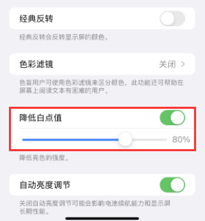 曲阜苹果电池维修分享iPhone省电巧妙设置降低白点值 