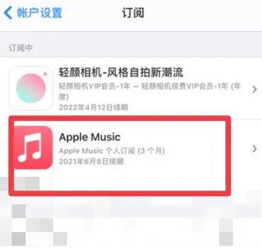 曲阜apple维修店分享Apple Music怎么取消自动收费 