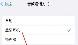 曲阜苹果蓝牙维修店分享iPhone设置蓝牙设备接听电话方法