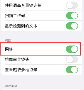 曲阜苹果手机维修网点分享iPhone如何开启九宫格构图功能