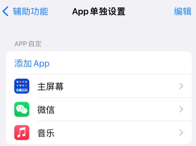 曲阜苹果14服务点分享iPhone14如何单独设置App 