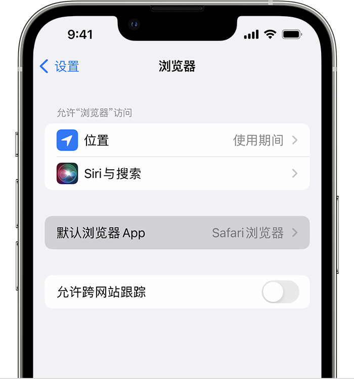 曲阜苹果维修服务分享如何在iPhone上设置默认浏览器 