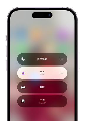 曲阜苹果14维修中心分享在iPhone14上定制个人专注模式 