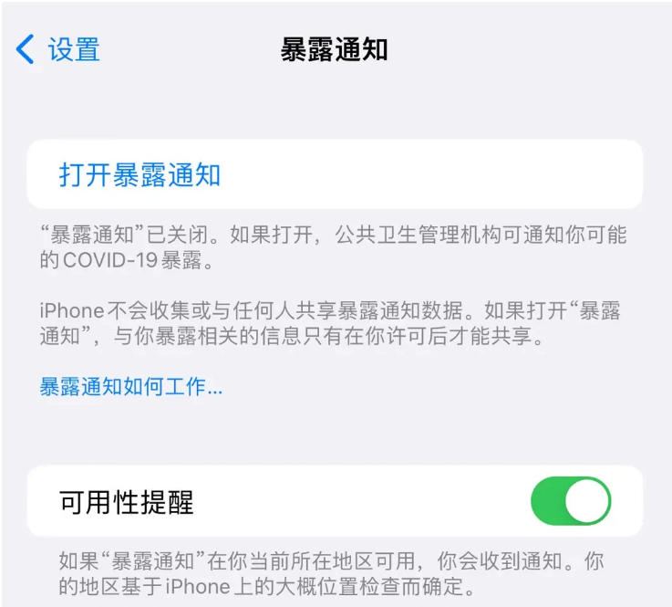 曲阜苹果指定维修服务分享iPhone关闭暴露通知操作方法 