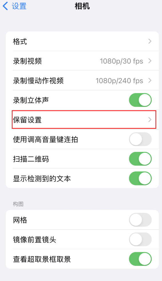 曲阜苹果14维修分享如何在iPhone 14 机型中保留拍照设置 