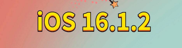 曲阜苹果手机维修分享iOS 16.1.2正式版更新内容及升级方法 